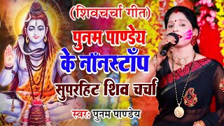 पूनम पाण्डेय का नॉनस्टॉप सुपरहिट शिव चर्चा गीत | Nonstop Suparhit Shiv Charcha Geet 2024