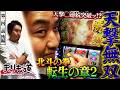 【まりも道】天撃を無双する！！掴んだ上位は二度と終わらせない！？【第243話 -後編】【スマスロ北斗の拳 転生の章2】