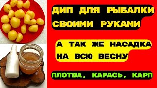 Лучший ароматизатор и лучшая насадка для РЫБАЛКИ весной, своими руками.