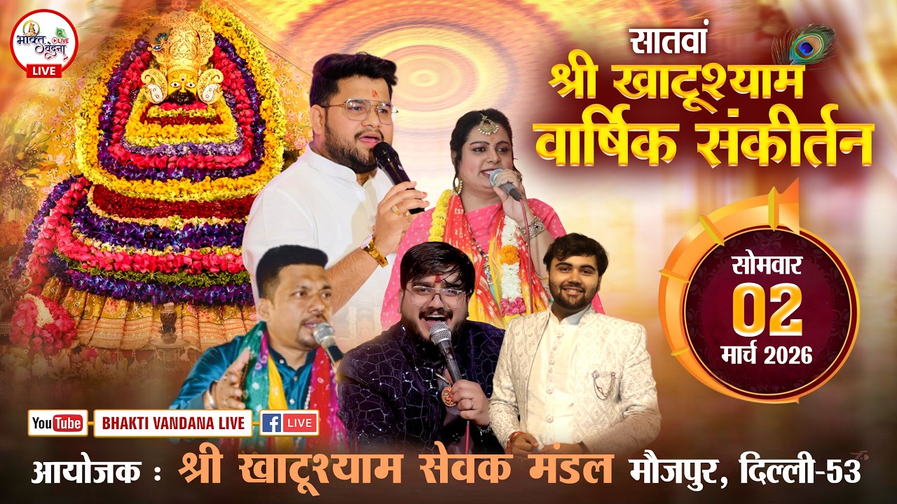 7वां श्री खाटूश्याम वार्षिक संकीर्तन । आयोजक : श्री खाटूश्याम सेवक मंडल, मौजपुर, दिल्ली