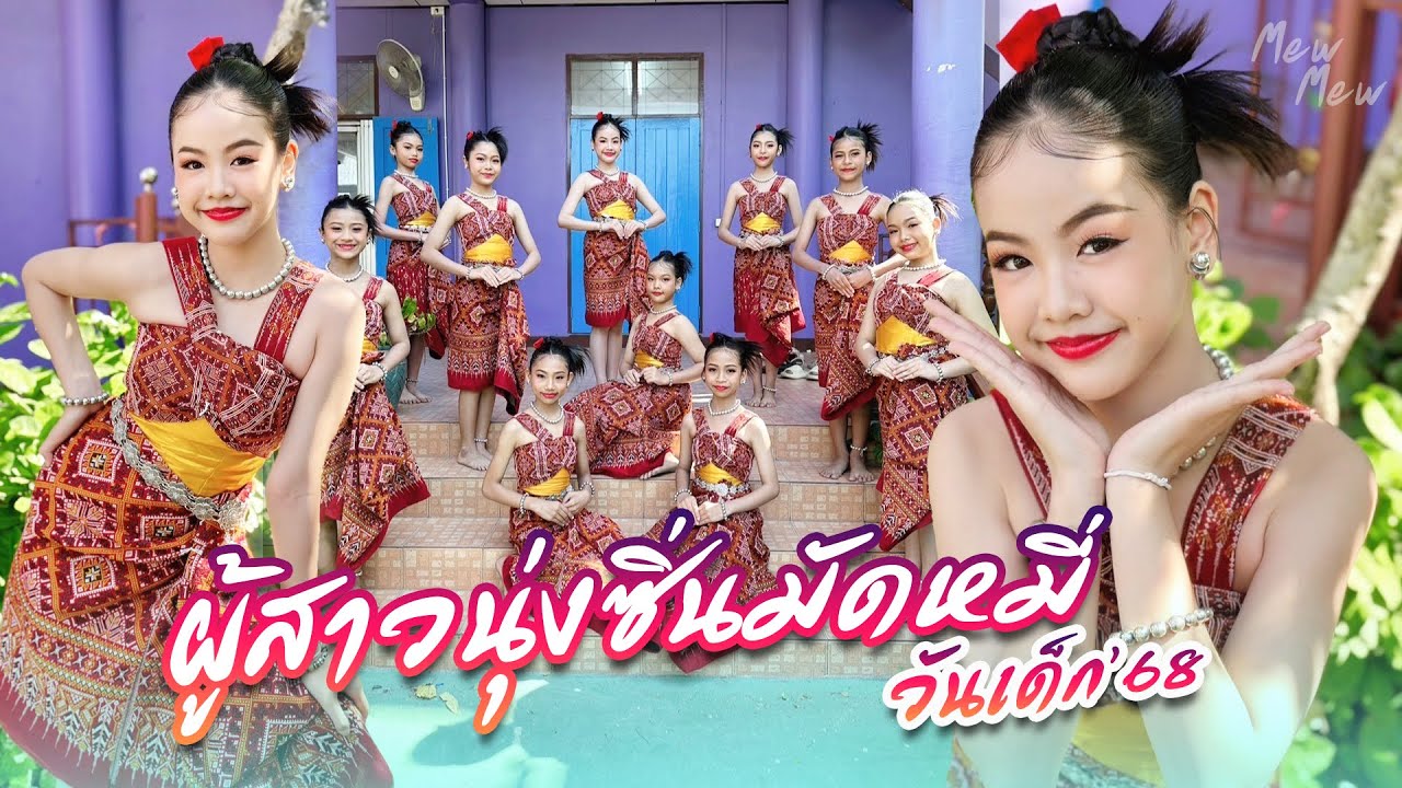 วันเด็กแห่งชาติ 2568 ผู้สาวนุ่งซิ่นมัดหมี่