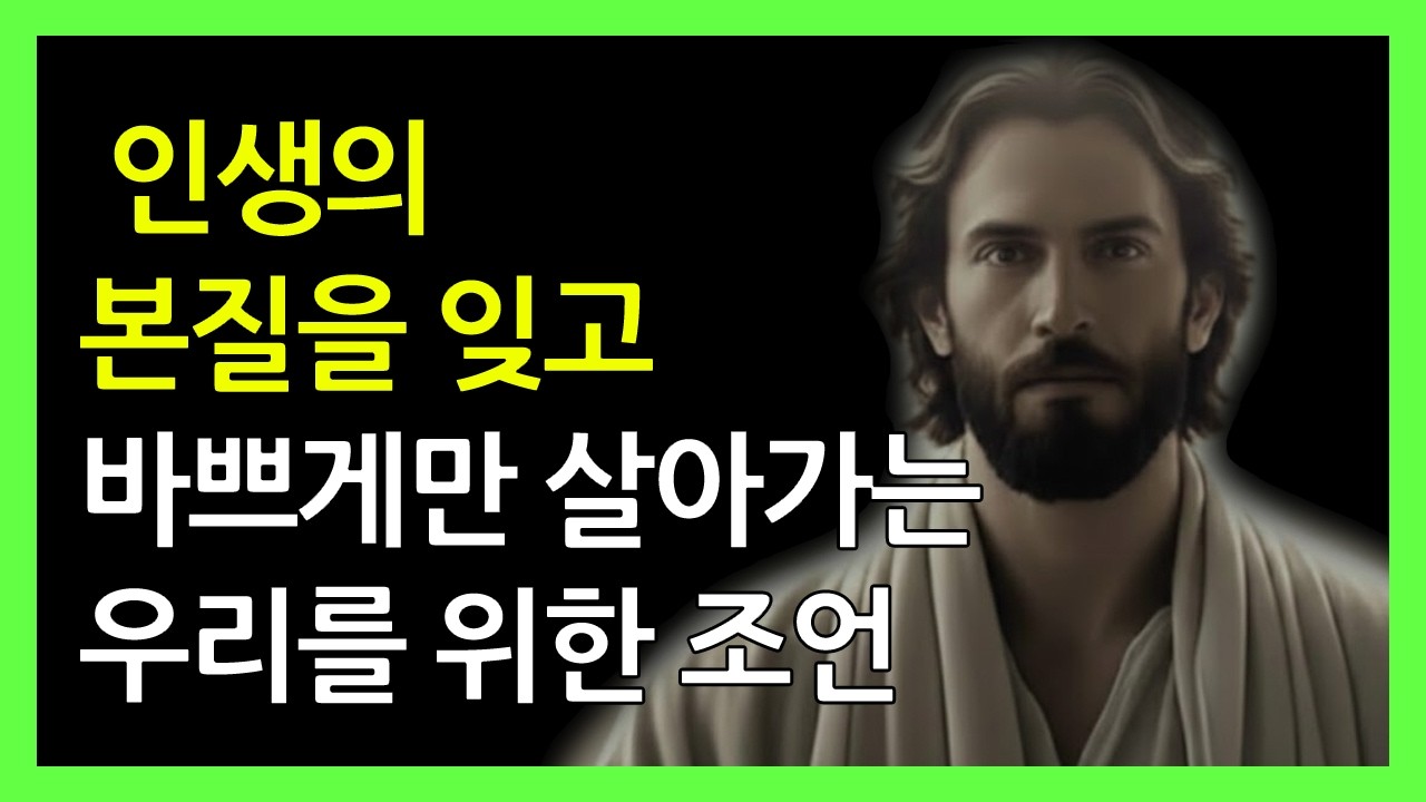 인생의 본질을 잊고 바쁘게만 살아가는 우리를 위한 조언 | 성경 오디오북