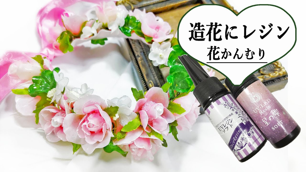 ティアラの作り方 初級 造花にレジン 半透明の綺麗な花かんむりの