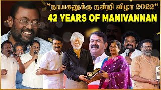 நாயகனுக்கு நன்றி விழா | 42 YEARS OF MANIVANNAN | கண்ணீர் விட்ட சீமான் | Aadhan Cinema