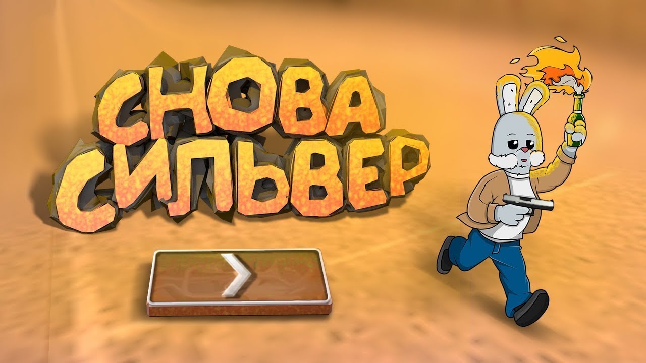 Снова сильверы - YouTube