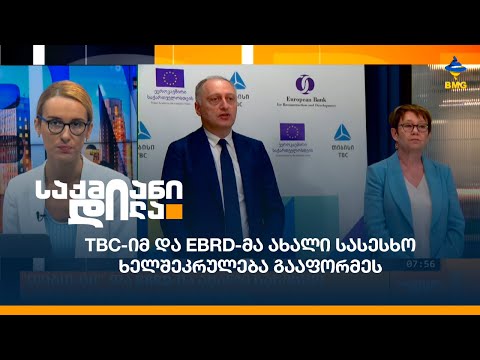 TBC-იმ და EBRD-მა ახალი სასესხო ხელშეკრულება გააფორმეს