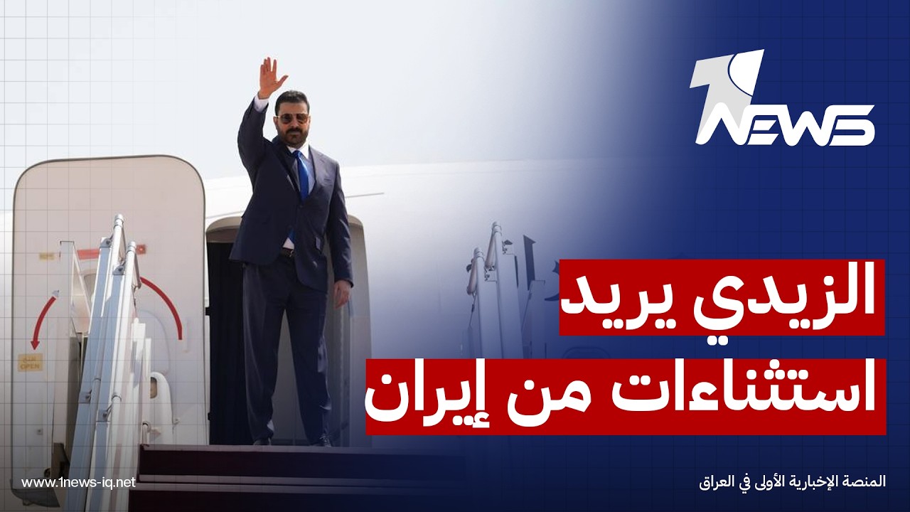قيادي بالإطار: الزيدي يبحث في طهران استثناءات لعبور ناقلات النفط ويطمئن إيران بشأن علاقته بواشنطن