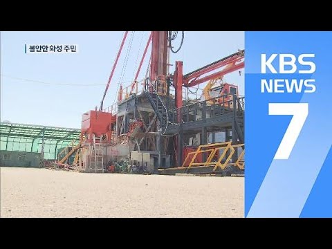 경기도 화성 지열에너지 사업 추진…불안한 지역 주민들 / KBS뉴스(News)