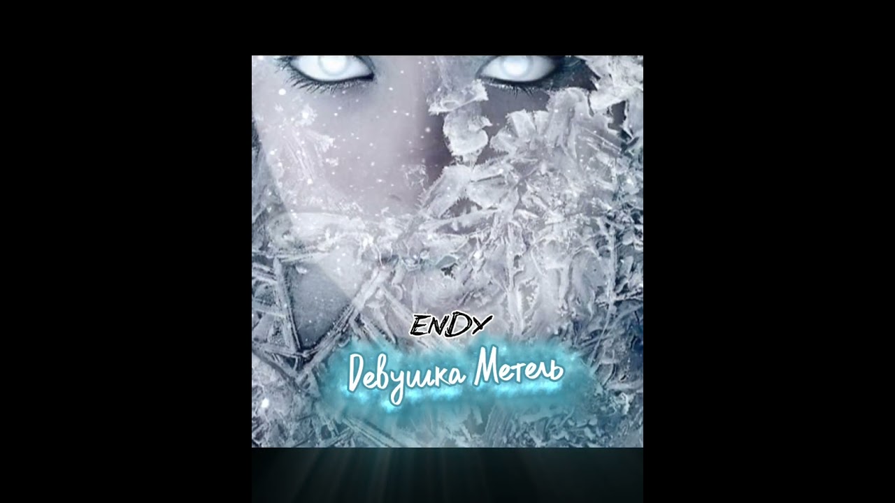 ENDY-Девушка Метель. 2026