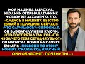Механик открыл багажник, захлопнул его и сказал: «Едь в полицию, или ты умрёшь сегодня ночью»
