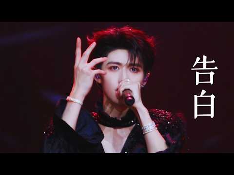 《告白》（朱志鑫solo stage）| 2026 TOP登陸少年組合•浪漫主義•演唱會DAY2 260412