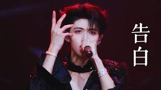 《告白》（朱志鑫solo stage）| 2026 TOP登陸少年組合•浪漫主義•演唱會DAY2 260412