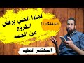 المختصر المفيد لماذا الجني يرفض الخروج من الجسد الحلقة 1 