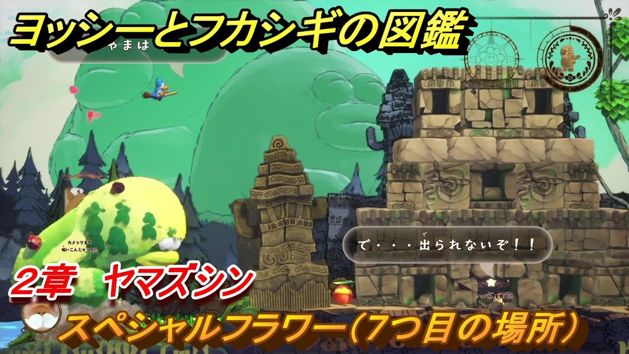 ヨッシーとフカシギの図鑑 2章 ヤマズシン スペシャルフラワー（7つ