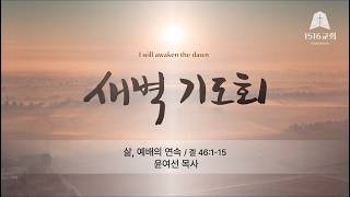 새벽기도 260825 삶, 예배의 연속 (겔 46:1-15) / 윤여선 목사