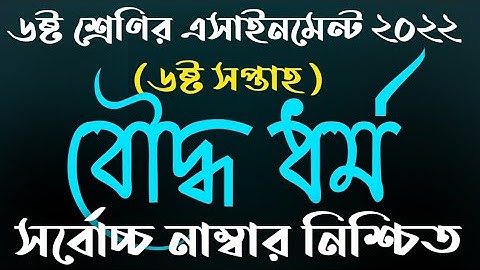 Class 6 6th Week Buddha Dhormo  Assignment 2022 || ৬ষ্ট শ্রেণির বৌদ্ধ ধর্ম এসাইনমেন্ট ৬ষ্ট সপ্তাহ ||