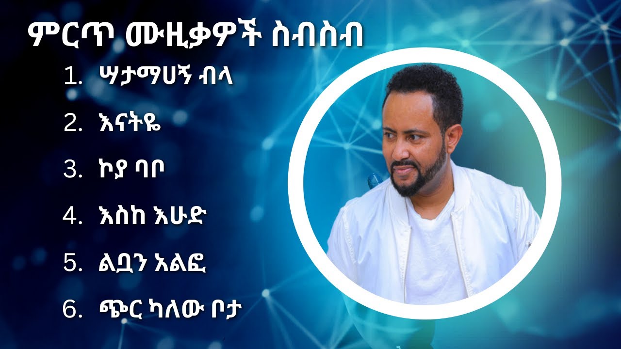 ጎሳዬ ተስፋዬ ምርጥ የሙዚቃ ስብስብ | Gossaye Tesfaye Best Music Collection #2