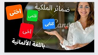 ضمائر الملكية فى اللغة الالمانية Nominativ 6- possessivpronomen