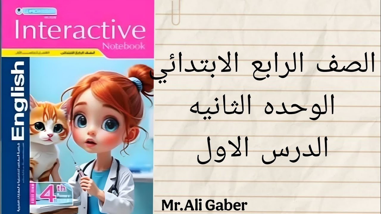 الصف الرابع الأبتدائئ  إنجليزي - الترم الثاني -الوحده التانيه الدرس الأول