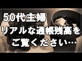 【50代主婦】リアルな通帳残高をご覧ください 貯蓄額に愕然としますがこれには理由があります・・わが家のお金事情【まりこのリアルなVlog】