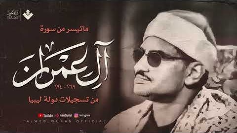 من ذروة روائعه الخالدة تلاوة أسطورية لسورة آل عمران تهز الوجدان الشيخ المنشاوي 🎧