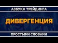 Дивергенция все паттерны. Трейдинг для начинающих.