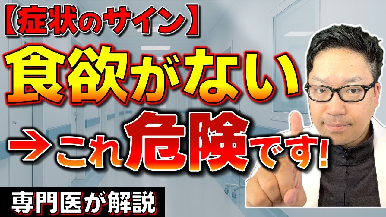 食欲がない人へ。これは危険なサインです【専門医解説】