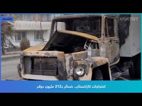 احتجاجات كازاخستان خسائر ب212 مليون دولار