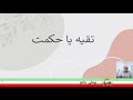 تقیه یا حکمت اجرا کننده ایمان مطلق آرانی 