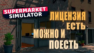 РАЗВИТИЕ МАГАЗИНА. КУПИЛ ЛИЦЕНЗИЮ НАКОНЕЦ (Supermarket Simulator #2)