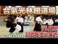 【静寂の技】合氣光林館道場 20周年記念演武会：川口先生の「せせらぎ」のような演武