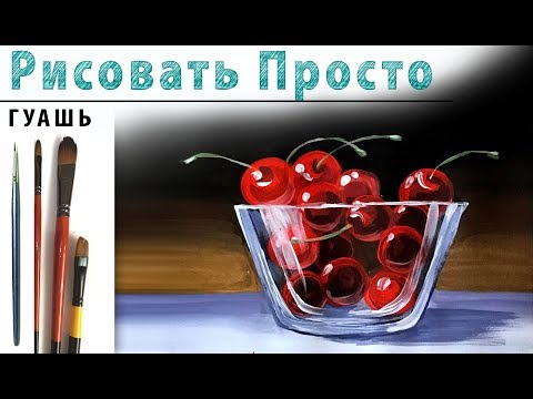 Как нарисовать стекло гуашью