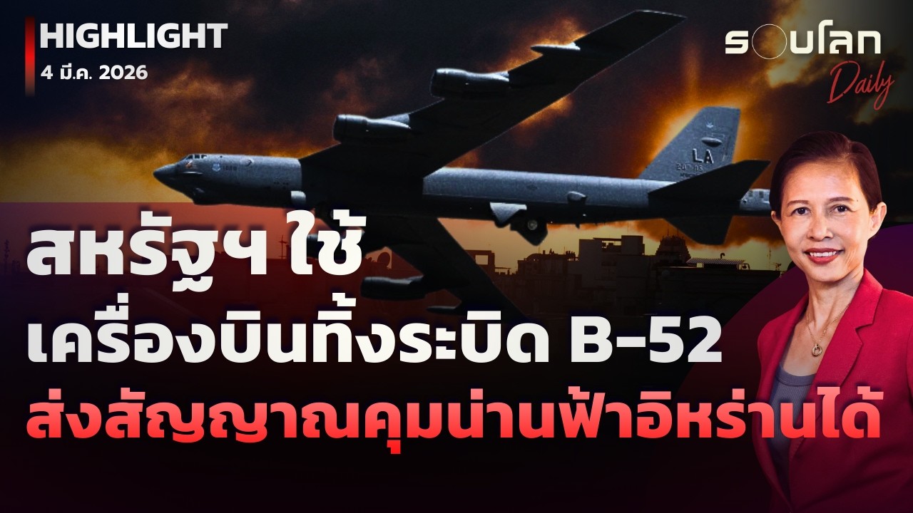 สหรัฐฯ ใช้เครื่องบินทิ้งระเบิด B-52 ครั้งแรก ส่งสัญญาณคุมน่านฟ้าอิหร่าน |รอบโลกDaily 04/03/2026