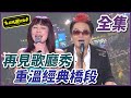 【超級夜總會】再見歌廳秀！重溫高凌風、賀一航的經典段子！#重製34 210724