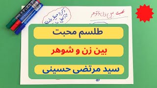 طلسم محبت بین زن و شوهر - سید مرتضی حسینی