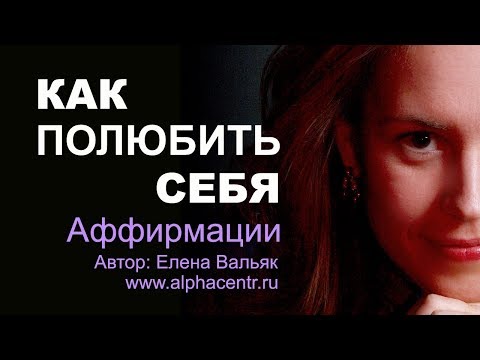 Как полюбить себя ❤️ Лучшие аффирмации для любви к себе от гипнолога Елены Вальяк🌅