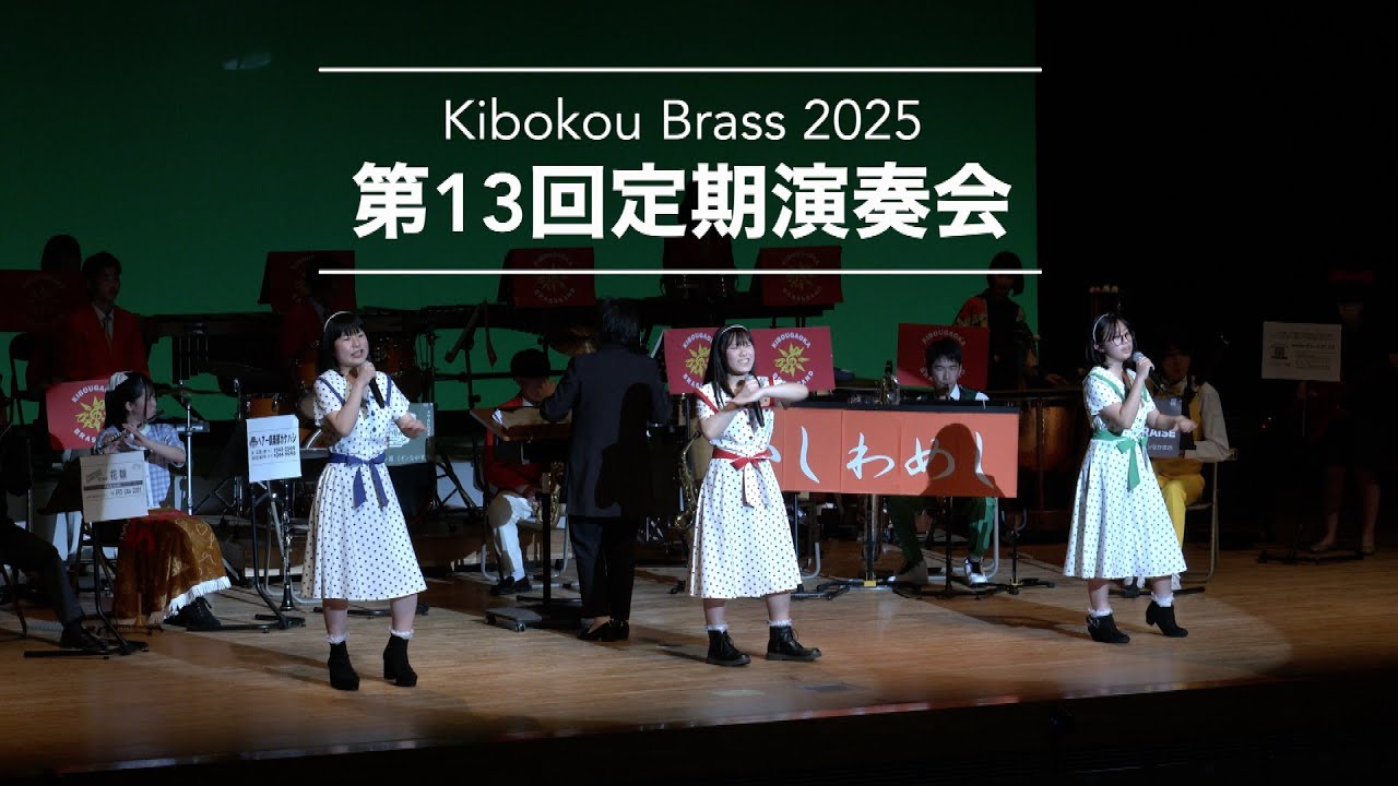 希望が丘高等学校吹奏楽部 第13回定期演奏会