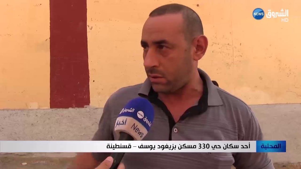 قسنطينة: التنمية غائبة بحي 330 مسكن بزيغود يوسف