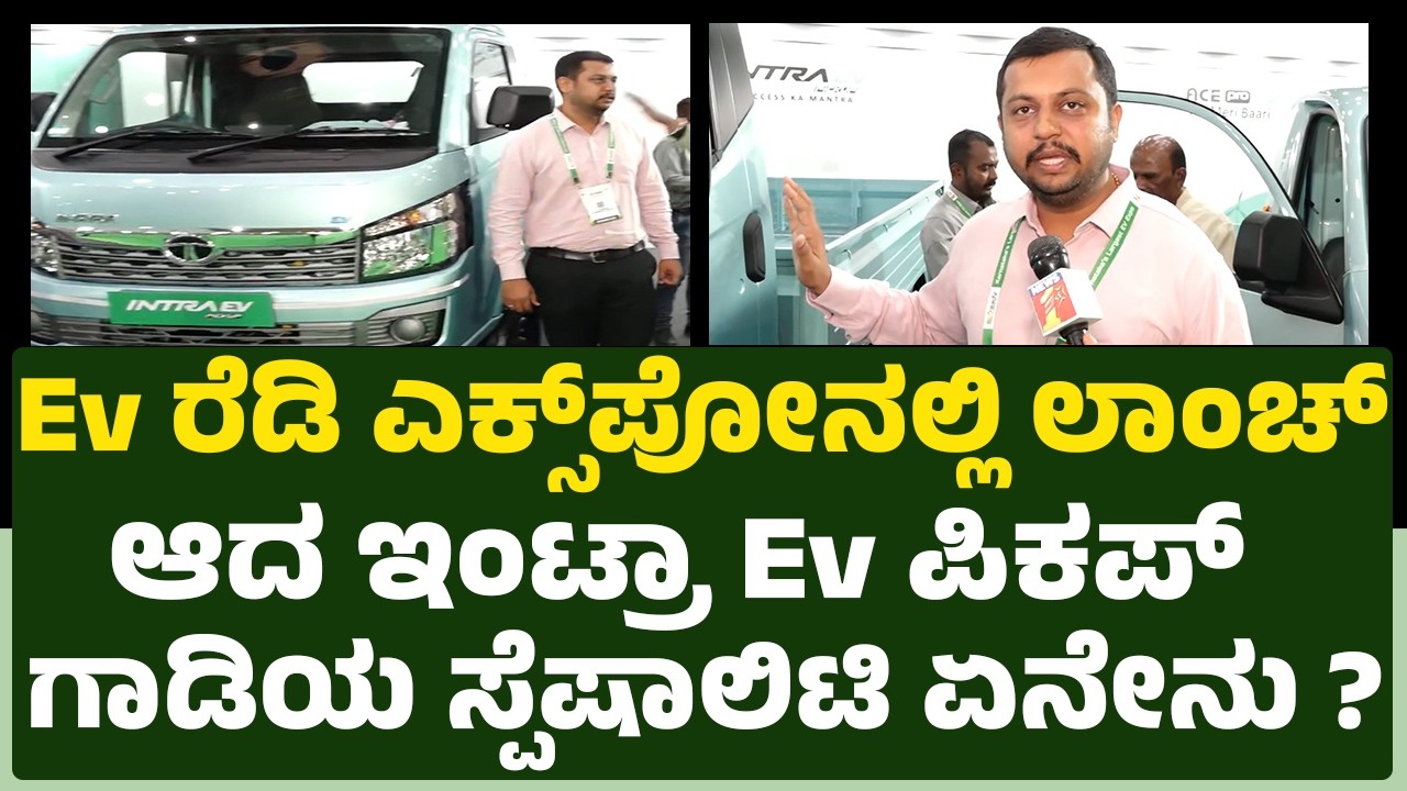 Renuka Prasad : ಗಲ್ಲಿ ರೋಡಲ್ಲೂ ಸಲೀಸಾಗಿ ಹೋಗುತ್ತೆ ಈ Ev Vehicle | TATA Motors Intra EV | EVready 2026