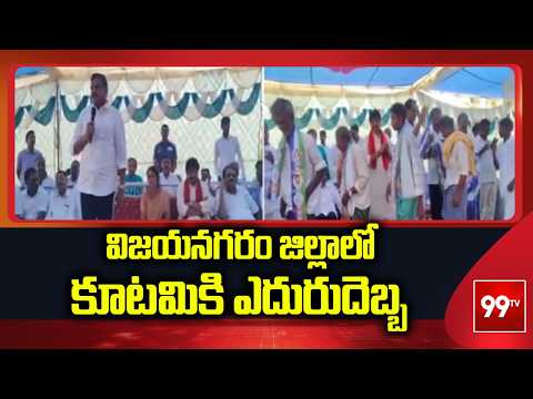 BIG SHOCK to TDP | విజయనగరం జిల్లాలో కూటమికి ఎదురుదెబ్బ | Vizianagaram | 99TV