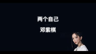 邓紫棋 - 两个自己 歌词 // G.E.M Deng ZiQi - Double Me (Liang Ge Zi Ji) Lyrics｜‘一个想忘记想要逃离一切有关于你的消息’ ‘欺骗自己这叫爱情’