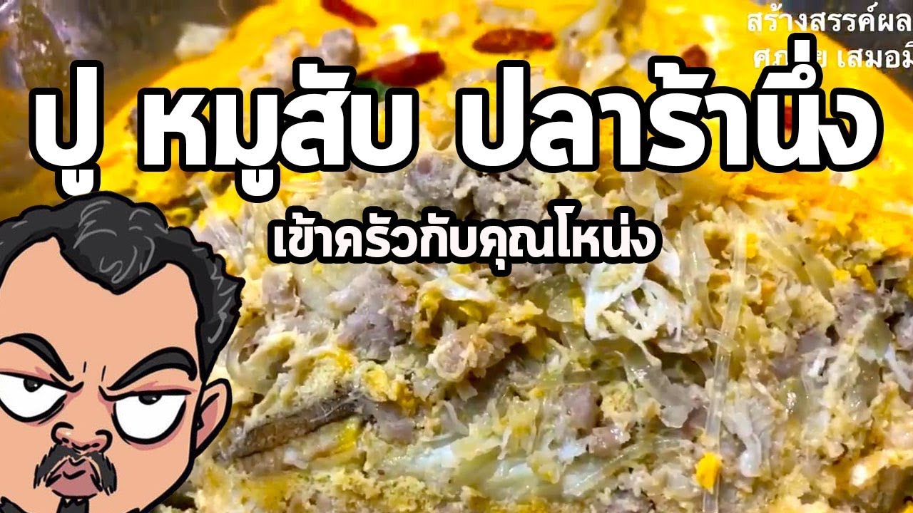 ปู หมูสับ ปลาร้านึ่ง | เข้าครัวกับคุณโหน่ง
