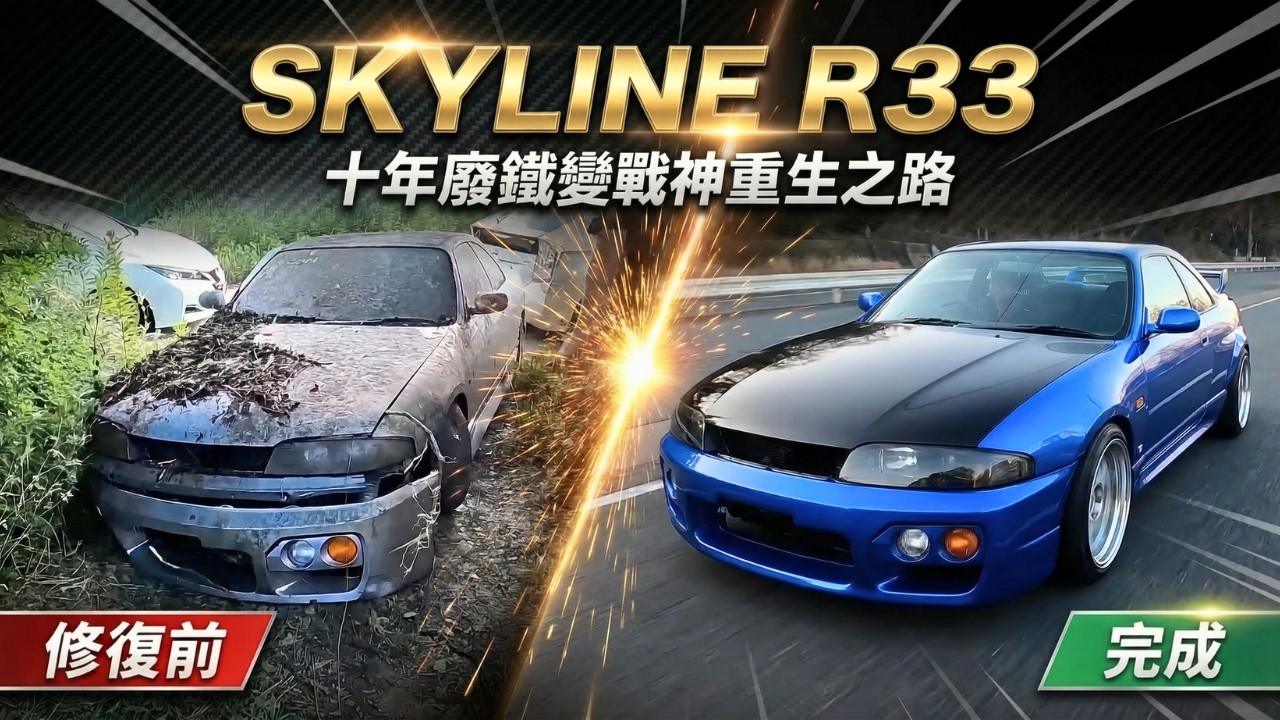 這台生鏽的 R33 還能救？從廢墟到完美姿態，見證一場不可能的修復奇蹟！
