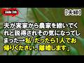 夫が実家から農家を継いでくれと説得されその気になってしまった【AKITA 2ch】