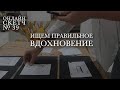 ОнлайнСкетч № 39 Про насмотренность. Где искать красоту. Рисую по фото Иры Воротынцевой