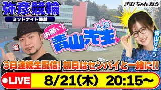 【お願い! 青山先生】8/21 弥彦ミッドナイト競輪 [青山りょう] [嵐] [競輪ライブ]