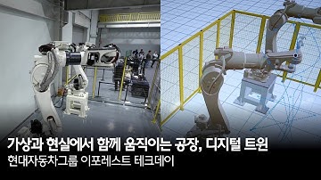 가상과 현실에서 함께 움직이는 공장, 디지털 트윈(Digital Twin) | 현대자동차그룹 이포레스트 테크데이