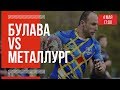 Булава - Металлург | Премьер-лига регби. 04.05.2019