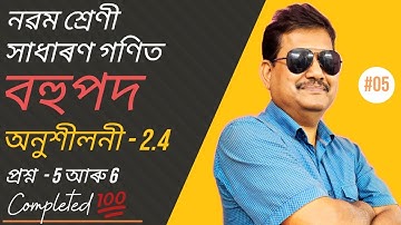 Class 9 Maths | বহুপদ | Exercise 2.4 | Question No. 5 & 6 | Chapter-2 | StudyTech Assam