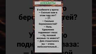 Половой жизнью-то живете?... Сборник жизненных анекдотов! #анекдоты #юмор #смех